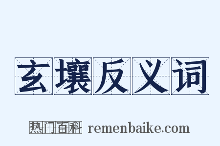 玄壤反义词是什么意思的图片